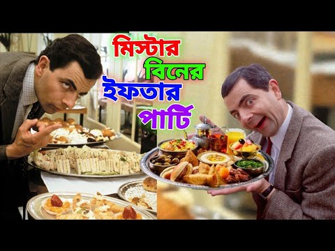 Mr Bean Ifter Party Special Bangla Funny Dubbing 2023 | মি. বিনের ইফতার পার্টি | Bangla Funny Video