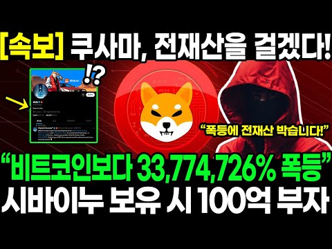 [속보] 쿠사마 시토시 “비트코인보다 +33,774,726% 폭등” 시바이누 전재산을 걸었다! 시바이누 보유 시 100억 부자!