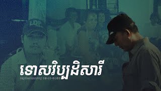 ទោសវិប្បដិសារី - ពន្យល់ដោយលោកពូខឹម វាសនា
