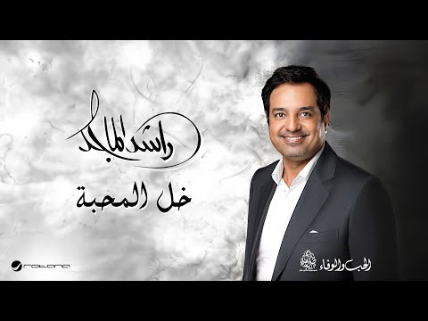 Rashed Al Majid - Khali Al Mahabba | Lyrics Video 2024 | راشد الماجد - خلي المحبه