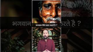 Psychology of Human | भगवान कैसे मदद करते है | Karma Fal Kahani | Real Story in Hindi #shorts #story