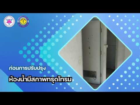สุขาดีมีความสุขโรงเรียนอนุบาลดงเมืองน้อย วิเชียร ผดุงกิจ สุขาดีมีความสุขโรงเรียนอนุบาลดงเมืองน้อย