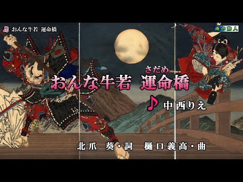 中西りえ【おんな牛若･運命（さだめ）橋】カラオケ