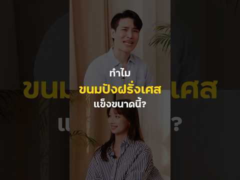 เป็นหนมปังที่แข็งจริง! 🥖