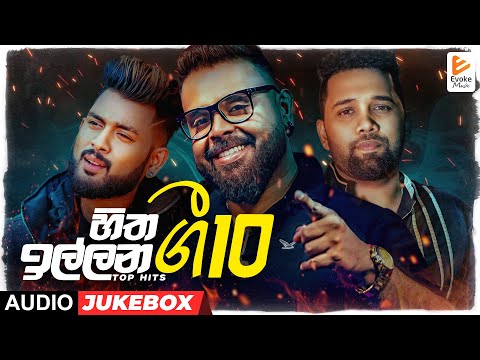 හිත ඉල්ලන ගී 10 | Evoke Music Top Hits | Sinhala Audio Jukebox