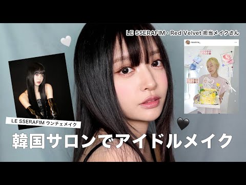 【韓国メイクサロン】これが無料でいいの？！有料級動画🎥✨アイドルメイクを担当しているメイクさんにウンチェメイクをお願いしました❤️