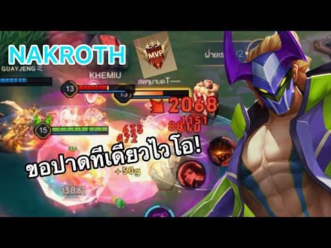 RoV:Nakrothสอนเล่นในเเพทช์ใหม่บอกเลยว่าโหด!!!!