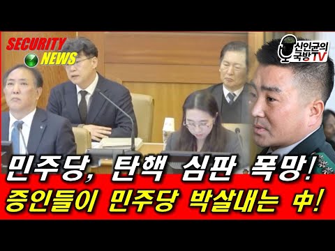 민주당, 탄핵 심판 폭망! 증인들이 민주당 박살내는 중!