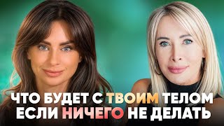 Что будет с твоим телом через 3 года, если ты снова ничего не сделаешь?