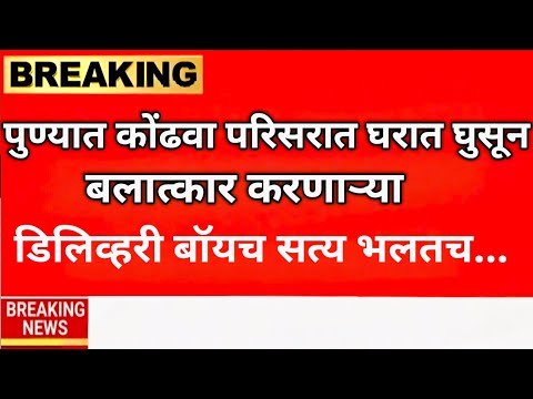 Pune Courier Boy पुण्यातील कोंढव्यात परिसरातील तरुणीवर अत्याचार करणाऱ्या कुरियरबॉयच सत्य भलतच निघाल