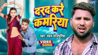 #Video | दरद करे कमरिया | #Pawan Bhojpuriya | Darad Kare Kamariya | New #Bhojpuri Song | Wave Music