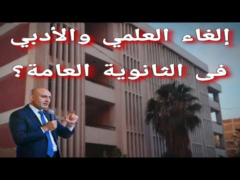 إلغاء العلمي والأدبي في الثانوية العامة بداية من العام الدراسي الجديد؟ والوزير يجيب ويكشف التفاصيل