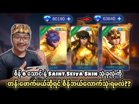 စိန် 8 သောင်းနဲ့ Saint Seiya Skin သုံးခုလုံးကိုတန်းဖောက်မယ်ဆိုရင် စိန်ဘယ်လောက်သုံးရမလဲ??