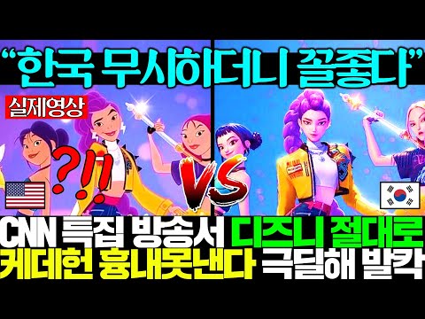 "때려죽여도 디즈니는 안된다" 예쁜 캐릭터 무시하던 디즈니 폭망하고 데몬헌터스 인기 폭발하자 난리난 미국ㅋㅋ