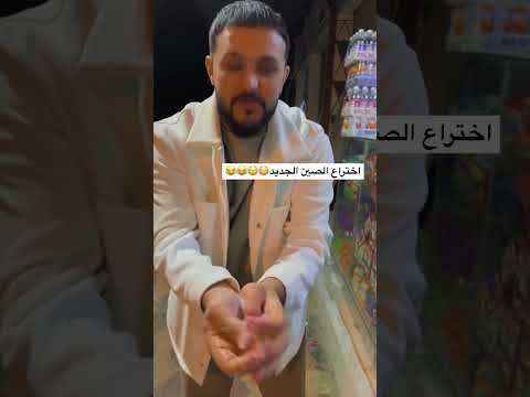 اختراع صيني غريب 😳😳😂😂#الصين #اليمن #ترند #اكسبلور