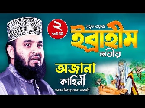 🌿 ইব্রাহীম (আ:) এর জীবনের কঠিন পরীক্ষার ঘটনা‼️মিজানুর রহমান আজহারী ওয়াজ। #banglawaz #waz #shortwaz