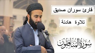 سورة المنافقون كاملة surah al munafiqoon fullالقارئ سوران صديق soran sdiq