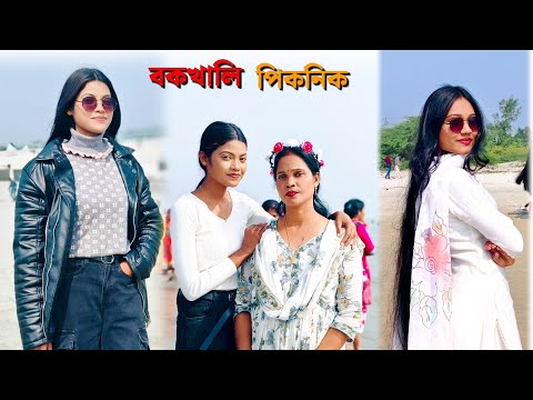 বকখালি তে পিকনিক করতে গেলাম ।। 2025 picnic