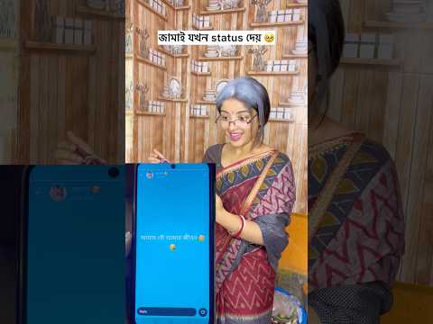 জামাই vs ছেলে 🤣 #shortsviral #funny #comedy