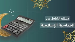 مقدمة في المحاسبة الإسلامية