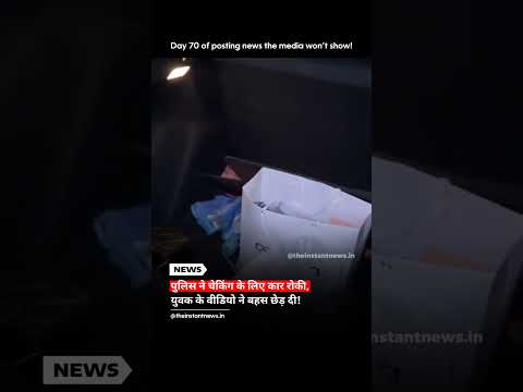 जन्मदिन पार्टी के बाद पुलिस चेक के दौरान युवक ने वीडियो रिकॉर्ड किया, बहस छिड़ी