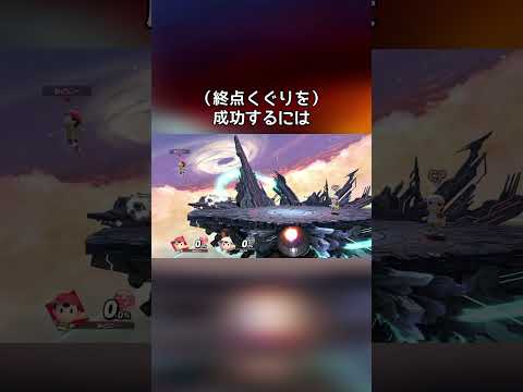 終点くぐり難易度ランキング【スマブラSP】