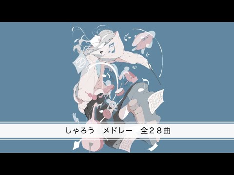 【しゃろう全28曲メドレー】癖になる曲28選！！　【2024】作業用　勉強用BGM