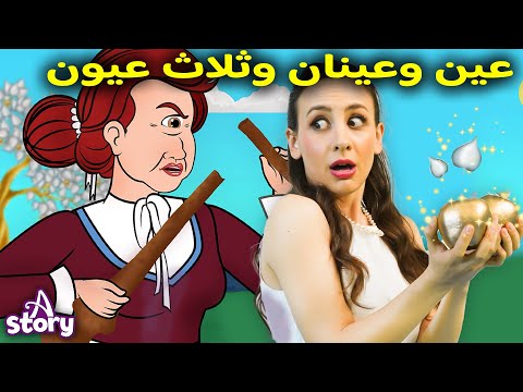 عين وعينان وثلاث عيون قصة | قصص اطفال عربية | A Story Arabic