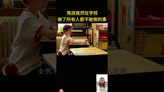 男孩竟然在學校，做了所有人都不敢做的事#搞笑