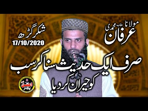 Molana Muhammad Irfan Muhammadi sb | 17 October 2020.Ahsan Cd Center Lahore |