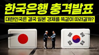 한국판 잃어버린 30년이 벌써 시작됐다고?ㄷㄷ 한국은행이 걱정하는 암울한 미래