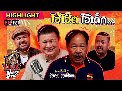 [HIGHLIGHT] หมีLIVEปะ? | EP.171 เห็นแต่ในจอ วันนี้มาต้องขอคารวะ