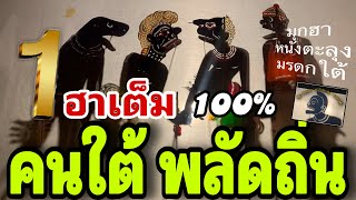 คนใต้ พลัดถิ่น 555 ยัง100% มุกฮาหนังตะลุง มรดกใต้ 
