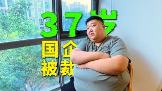 37岁老哥国企被裁，失业半年找不到工作，面试30次都被拒！