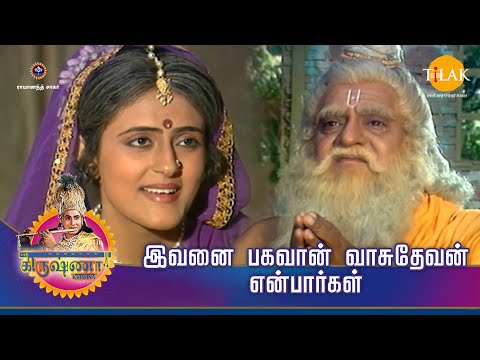 ஸ்ரீ கிருஷ்ணா கதைகள் | இவனை பகவான் வாசுதேவன் என்பார்கள்  | TilakTamil |