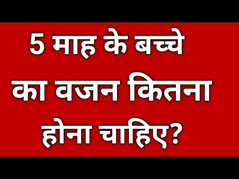 5 month ke bacche ka vajan kitna hona chahiye