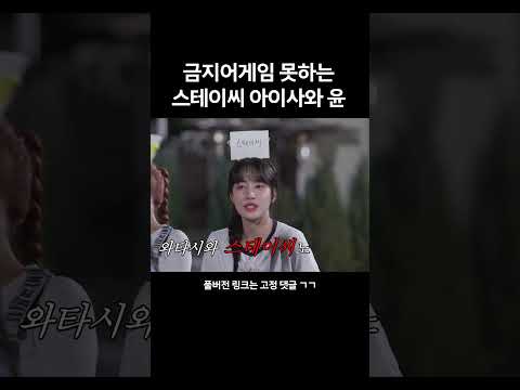 [스테이씨] 심자윤 게임 못해