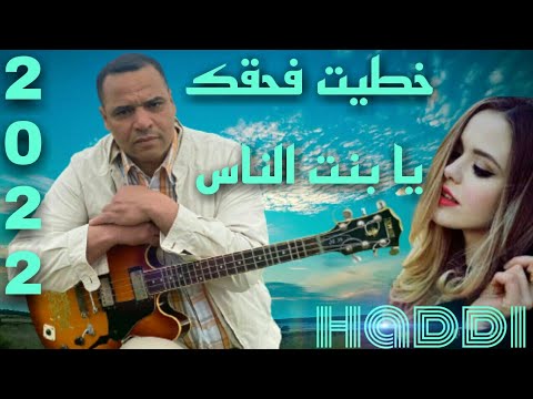 أغنية عاطفية روعة: بعنوان/ خطيت فحقك يا بنت الناس/ مع الفنان:( حادي عبد الرحمان) haddi abderahman