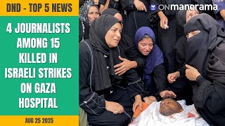 4 journalists among 15 killed in Israeli strikes on Gaza hospital | Top News of Aug 25