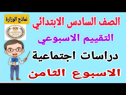 حل اسئلة التقييم الاسبوعي على الاسبوع الثامن دراسات للصف السادس الابتدائي الترم الاول 2025