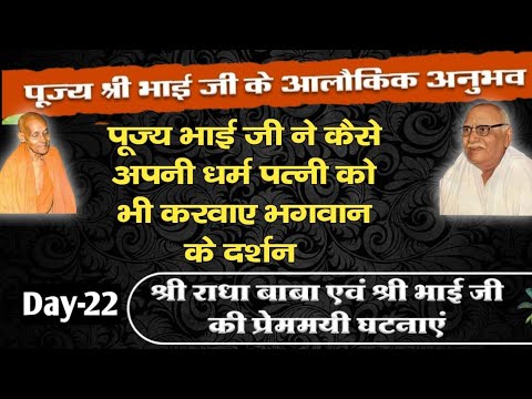 Day-22||भगवान की प्राप्ति पर पूज्य श्री भाई जी हनुमान प्रसाद पोद्दार जी की गुप्त वार्ता||#naammahima