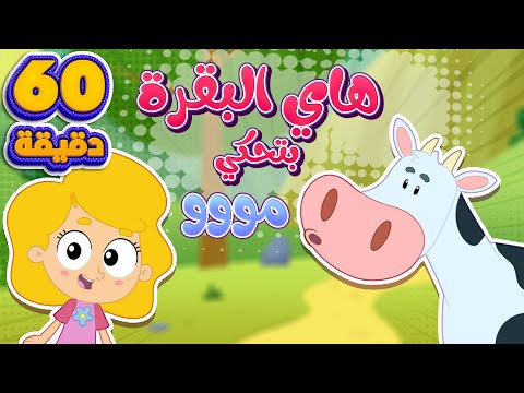 اغنية أصوات الحيوانات هاي البقرة بتحكي مو وساعة من أغاني الأطفال | قناة مرح كي جي - Marah KG