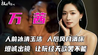 三分钟无遮挡激情上演！阮经天直呼爽翻天，7次拒潜规则遭封杀，圈外人老公满足不了，人淡如菊都是演的，十几年的清高人设终于全崩塌！#万茜 #阮经天 #权利者游戏