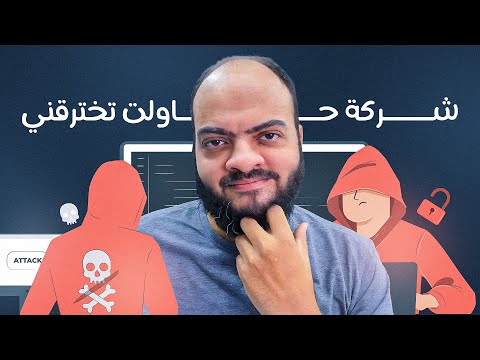 شركة حاولت تخترقني تعالى لما أحكيلك