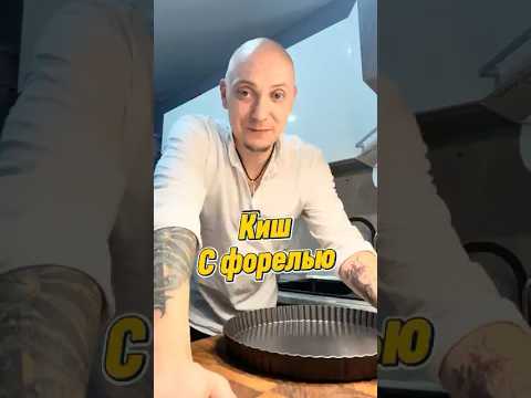 Киш с форелью ! Рецепт здесь👇