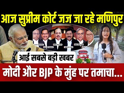 आज सुर्पीम कोर्ट जज जाएंगे मणिपुर,मोदी और बीजेपी के मुंह पर तमाचा || supreme court || update