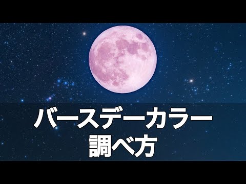 【一生変わらない！】あなただけのラッキーカラーの見つけ方を教えます【バースデーカラー】