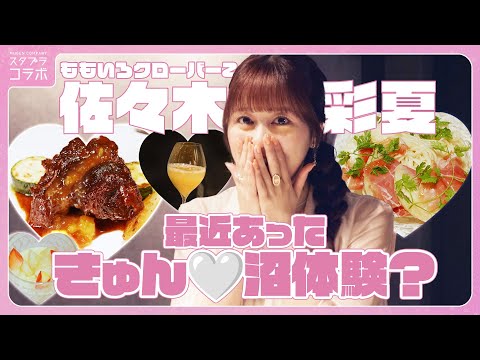 Ayaka Sasaki At a Bar at Night, Confesses "Aarin`s best experience ever ♡"
