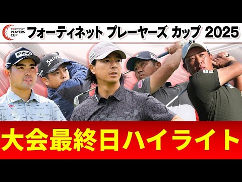 【初代王者が誕生】大会最終日ハイライト｜フォーティネットプレーヤーズカップ2025
