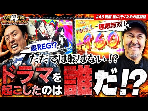 【激闘!! ドラマを起こしたのは誰だ!?】まりも・バッチの俺たちタッグだろ!?  #43 ＜2/2＞【からくりサーカス/かぐや様は告らせたい】